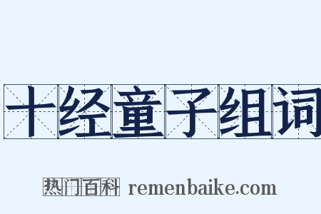 十经童子组词是什么意思的图片